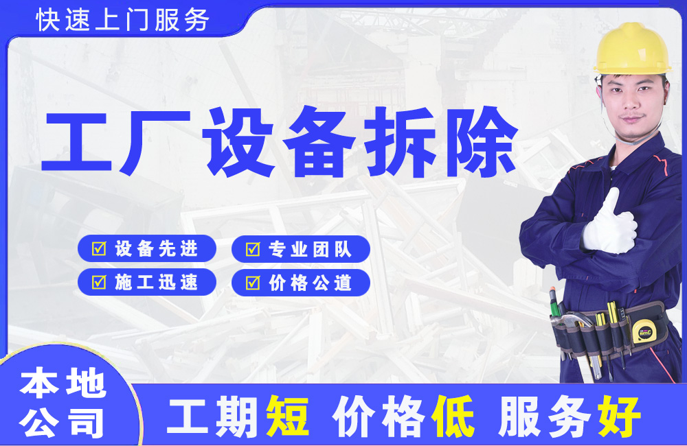 巴音郭楞工厂设备拆除